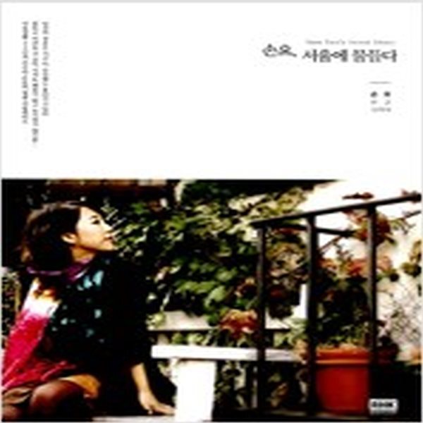 [중고샵] 손요, 서울에 물들다 - 예스24 [중고샵]손요, 서울에 물들다 - 예스24