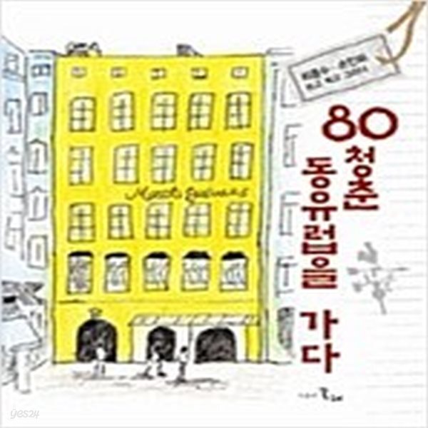 [중고샵] 80청춘 동유럽을 가다 - 예스24 [중고샵]80청춘 동유럽을 가다 - 예스24