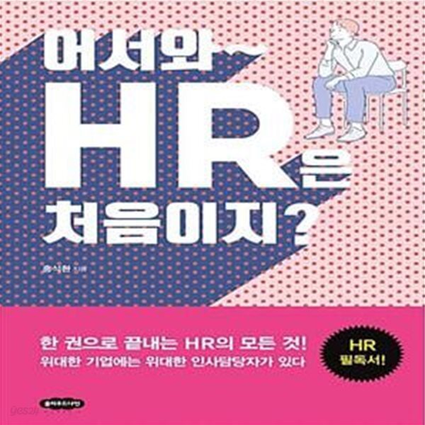 [중고샵] 어서와~ HR은 처음이지? - 예스24 [중고샵]어서와~ HR은 처음이지?  - 예스24
