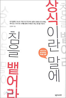 상식이란 말에 침을 뱉어라