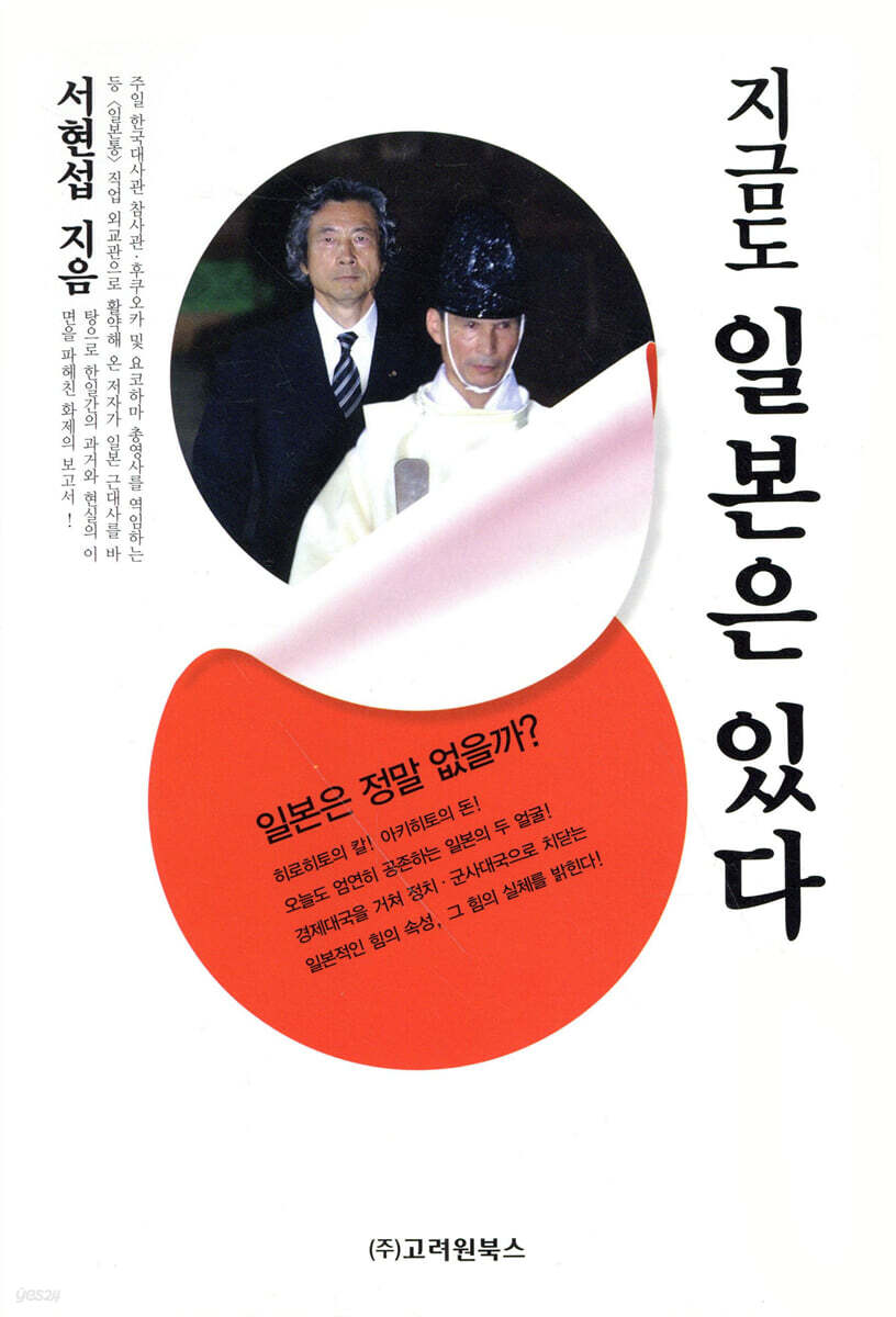 지금도 일본은 있다 | 서현섭 | 고려원북스 - 예스24