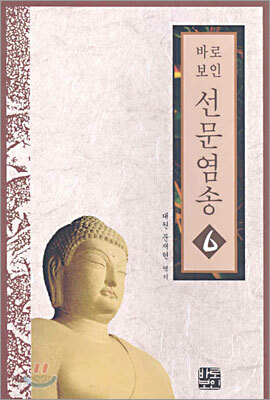 선문염송 6