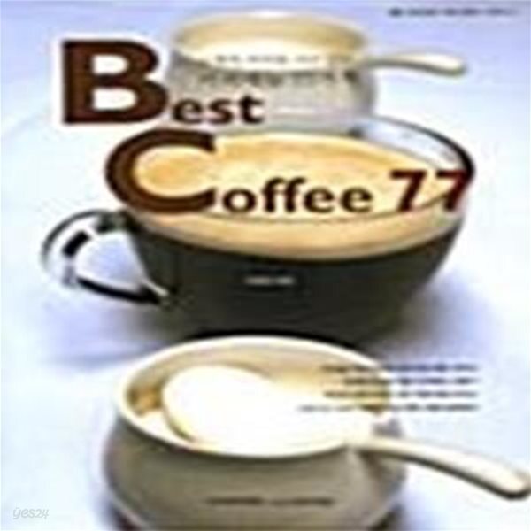 [중고샵] Best Coffee 77 (고객의 미각을 사로잡는 커피메뉴 77) - 예스24 [중고샵]Best Coffee 77 (고객의 미각을 사로잡는 커피메뉴 77)... 