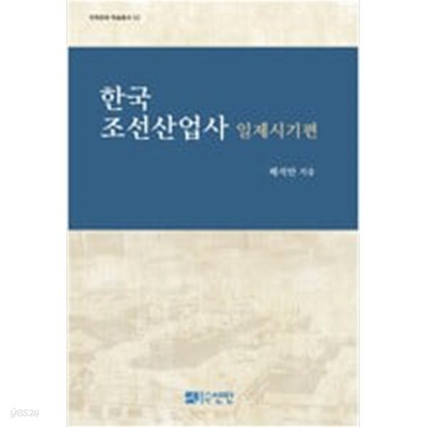 [중고샵] 한국 조선산업사 일제시기편 - 예스24 [중고샵]한국 조선산업사  일제시기편 - 예스24