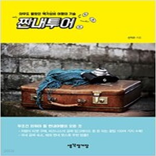 [중고샵] 짠내투어 - 예스24 [중고샵]짠내투어 - 예스24