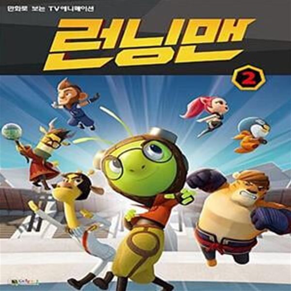[중고샵] 런닝맨 필름북 2 (만화로 보는 TV애니메이션) - 예스24 [중고샵]런닝맨 필름북 2 (만화로 보는 TV애니메이션) - 예스24