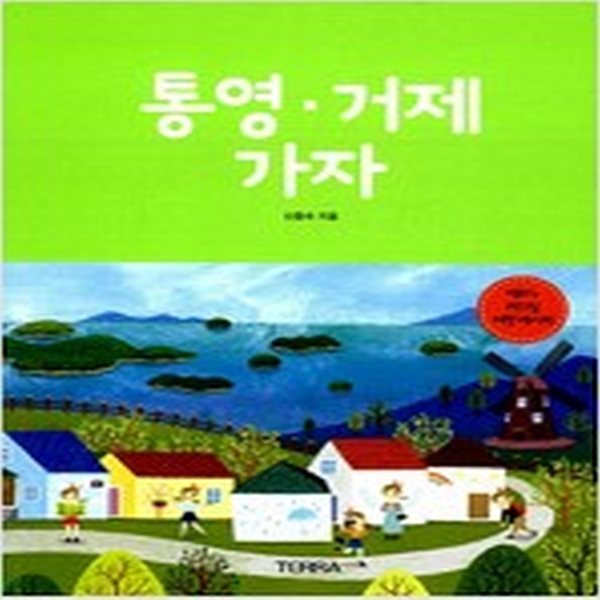[중고샵] 통영.거제 가자 - 예스24 [중고샵]통영.거제 가자 - 예스24
