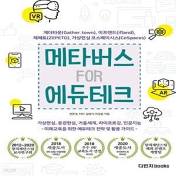 [중고샵] 메타버스 FOR 에듀테크 (게더타운, 제페토, 이프랜드, 가상현실 코스페이시스) - 예스24 [중고샵]메타버스 FOR 에듀테크 (게더타운... 