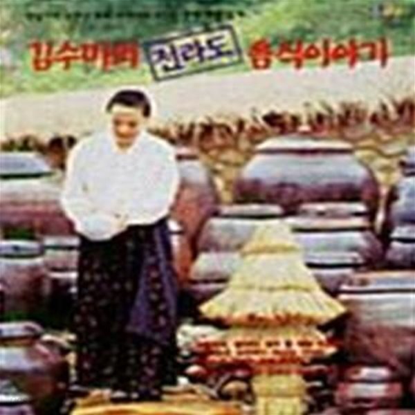 [중고샵] 김수미의 전라도 음식이야기 - 예스24 [중고샵]김수미의 전라도 음식이야기  - 예스24