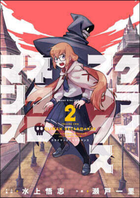 クライマックスネクロマンス 2