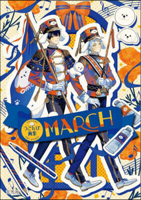 うごんば畵集 MARCH