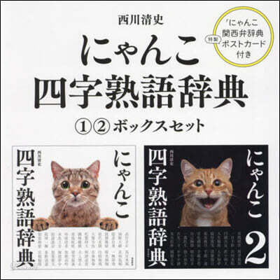 にゃんこ四字熟語辭典 1.2ボックスセッ