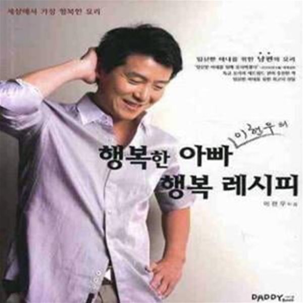 [중고샵] 행복한 아빠 이현우의 행복 레시피 (세상에서 가장 행복한 요리) - 예스24 [중고샵]행복한 아빠 이현우의 행복 레시피 (세상에서 가장... 