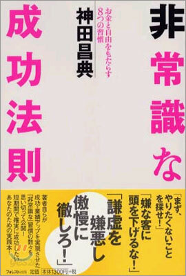 非常識な成功法則