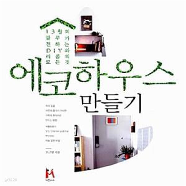 [중고샵] 에코 하우스 만들기 (13월의 블루가 전하는 DIY, 리폼의 모든 것!) - 예스24 [중고샵]에코 하우스 만들기 (13월의 블루가 전하는 DIY... 
