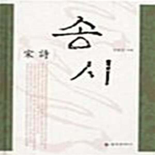 [중고샵] 송시(宋詩) - 예스24 [중고샵]송시(宋詩)  - 예스24