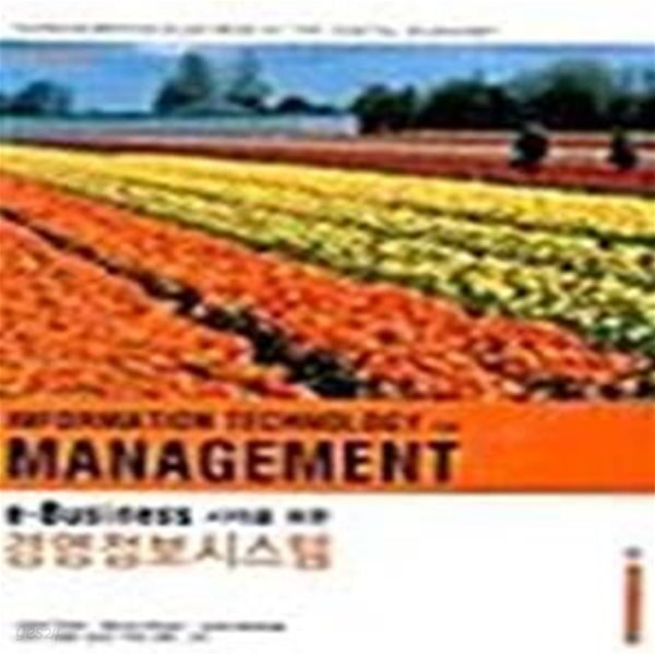 [중고샵] e-Business 시대를 위한 경영정보시스템 - 예스24 [중고샵]e-Business 시대를 위한 경영정보시스템  - 예스24