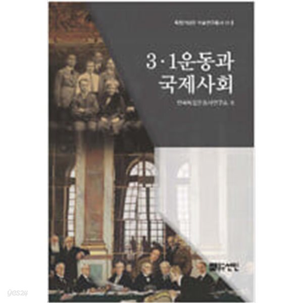 [중고샵] 3.1운동과 국제사회 - 예스24 [중고샵]3.1운동과 국제사회 - 예스24