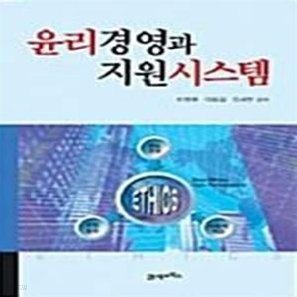 [중고샵] 윤리경영과 지원시스템 - 예스24 [중고샵]윤리경영과 지원시스템  - 예스24