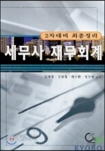 세무사 재무회계