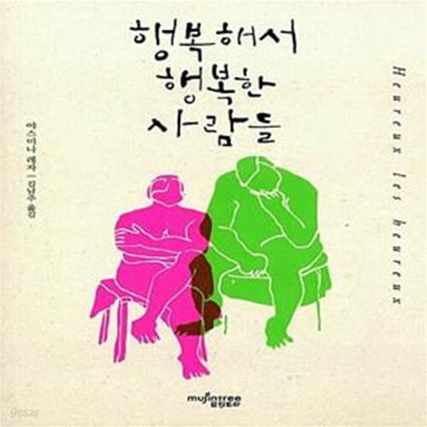 [중고샵] 행복해서 행복한 사람들 - 예스24 [중고샵]행복해서 행복한 사람들  - 예스24