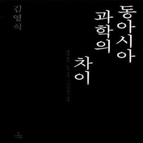 [중고샵] 동아시아 과학의 차이 (서양 과학, 동양 과학, 그리고 한국 과학) - 예스24 [중고샵]동아시아 과학의 차이 (서양 과학, 동양 과학, 그리고... 