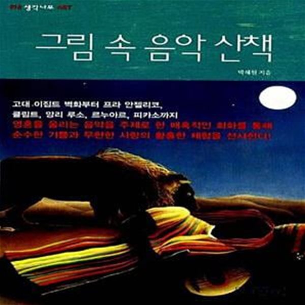 [중고샵] 그림 속 음악 산책 - 예스24 [중고샵]그림 속 음악 산책  - 예스24