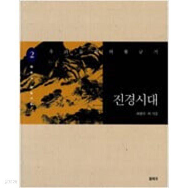 [중고샵] 우리 문화의 황금기 진경시대 2 - 예스24 [중고샵]우리 문화의 황금기 진경시대 2 - 예스24