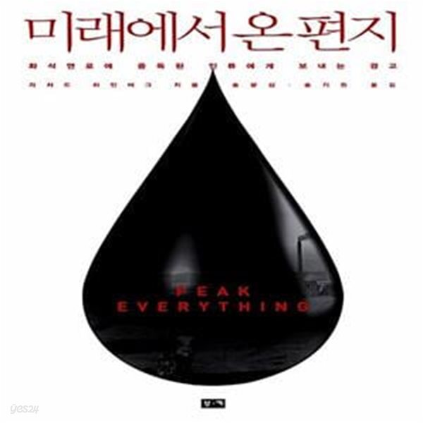 [중고샵] 미래에서 온 편지 (화석연료에 중독된 인류에게 보내는 경고) - 예스24 [중고샵]미래에서 온 편지 (화석연료에 중독된 인류에게 보내는... 
