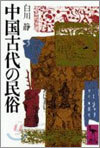 中國古代の民俗