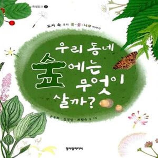 [중고샵] 우리동네 숲에는 무엇이 살까? - 예스24 [중고샵]우리동네 숲에는 무엇이 살까?  - 예스24