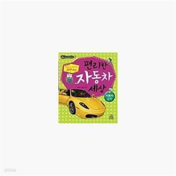 [중고샵] 편리한 자동차 세상 : 자동차 공학 (앞으로 보고 뒤로 보는 과학 세상) - 예스24 [중고샵]편리한 자동차 세상 : 자동차 공학 (앞으로 보고... 