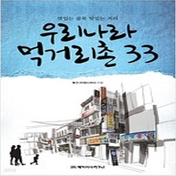 [중고샵] 우리나라 먹거리촌 33 - 예스24 [중고샵]우리나라 먹거리촌 33 - 예스24