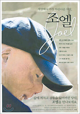 세상에서 가장 아름다운 사람, 조엘