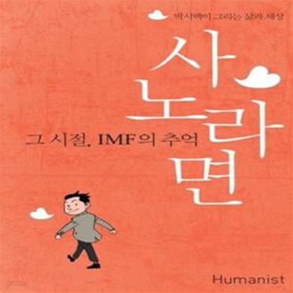 [중고샵] 사노라면 (그 시절, IMF의 추억) - 예스24 [중고샵]사노라면 (그 시절, IMF의 추억) - 예스24