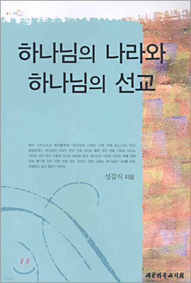 하나님의 나라와 하나님의 선교