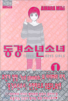 동경소년소녀 신장판 1