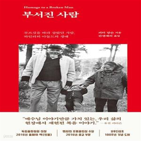 [중고샵] 부서진 사람 (부르심을 따라 살았던 사람, 하인리히 아놀드의 생애) - 예스24 [중고샵]부서진 사람 (부르심을 따라 살았던 사람... 