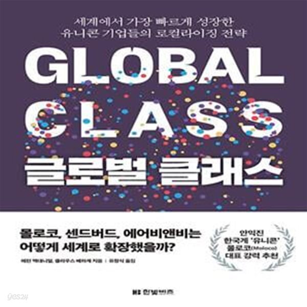 [중고샵] 글로벌 클래스 (세계에서 가장 빠르게 성장한 유니콘... [중고샵]글로벌 클래스 (세계에서 가장 빠르게 성장한 유니콘 기업들의... 