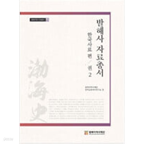 [중고샵] 발해사 자료총서 한국사료 편 권2 - 예스24 [중고샵]발해사 자료총서  한국사료 편 권2 - 예스24