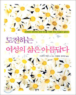 도전하는 여성의 삶은 아름답다