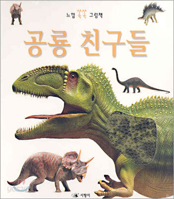 공룡 친구들