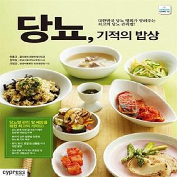 [중고샵] 당뇨, 기적의 밥상 - 예스24 [중고샵]당뇨, 기적의 밥상  - 예스24