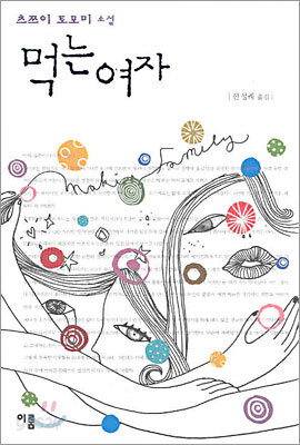 먹는 여자