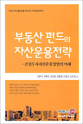 부동산 펀드의 자산운용전략
