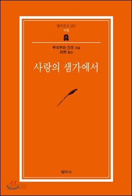 사랑의 샘가에서