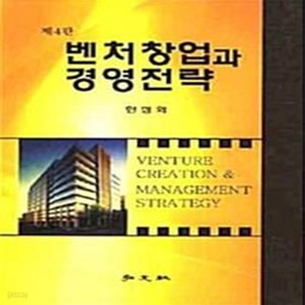 [중고샵] 벤처창업과 경영전략 (제4판) - 예스24 [중고샵]벤처창업과 경영전략 (제4판) - 예스24