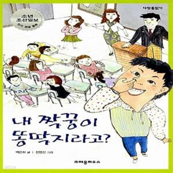 [중고샵] 내 짝꿍이 똥딱지라고? - 예스24 [중고샵]내 짝꿍이 똥딱지라고?  - 예스24