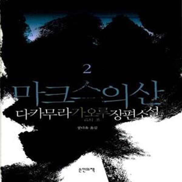 [중고샵] 마크스의 산 2 - 예스24 [중고샵]마크스의 산 2  - 예스24
