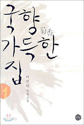 국향 가득한 집 1